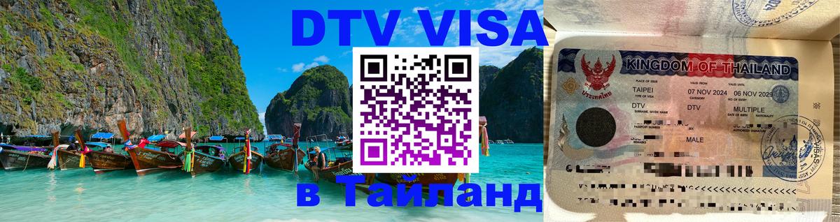 ДТВ VISA Тайланд для фрилансеров 