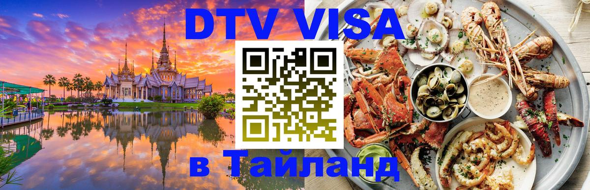 Оформить DTV визу в Тайланд 